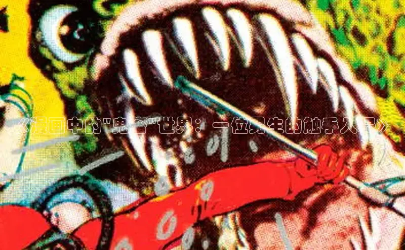 樱花漫画官方入门网站