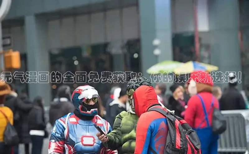 樱花漫画下拉式漫画