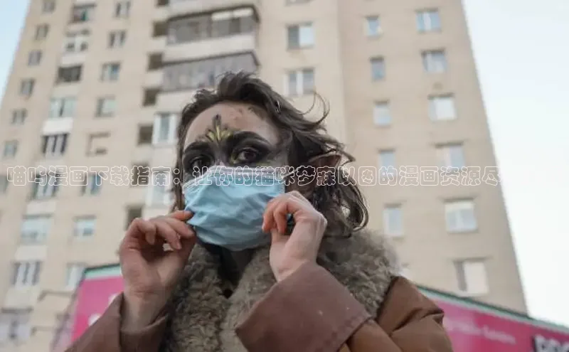 樱花漫画下拉式观看网站